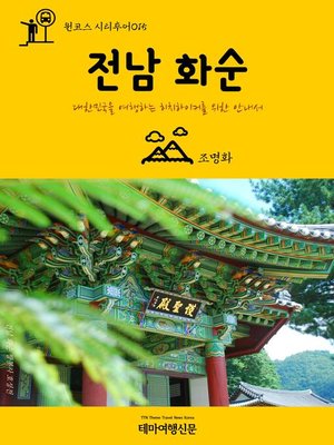 cover image of 원코스 시티투어015 전남 화순 대한민국을 여행하는 히치하이커를 위한 안내서 (1 Course Citytour015 JeonNam HwaSun The Hitchhiker's Guide to Korea)